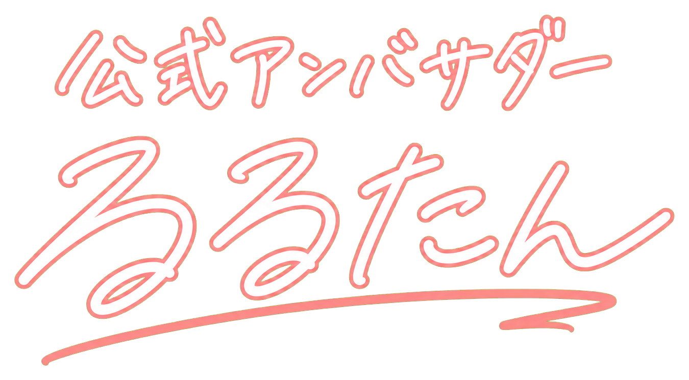 公式アンバサダー るるたん
