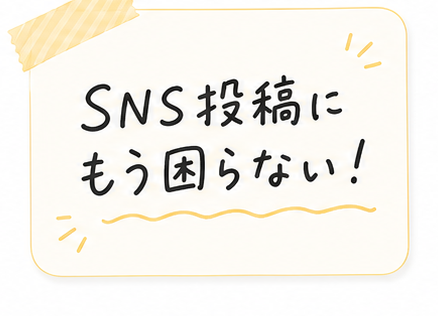 SNS投稿にもう困らない！